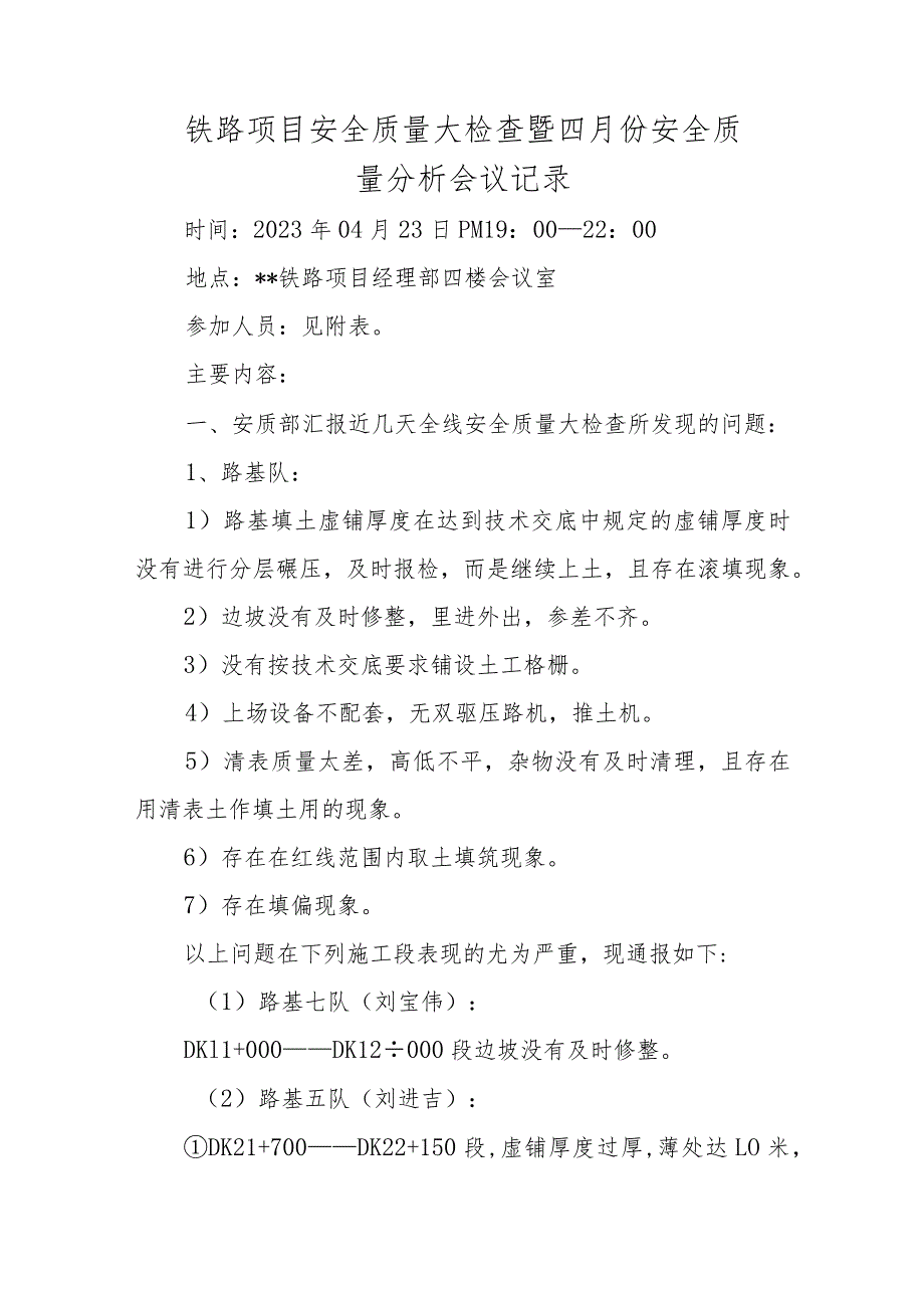 铁路项目安全质量大检查暨四月份安全质量分析会议记录.docx_第1页