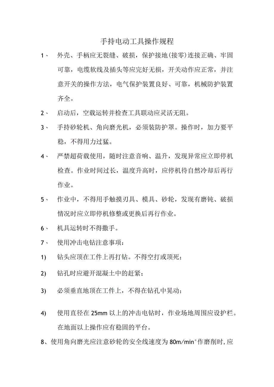 手持电动工具操作规程范文.docx_第1页