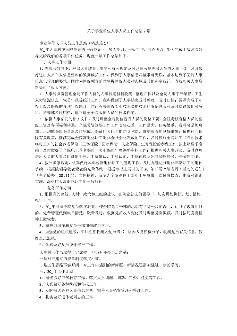 关于事业单位人事人员工作总结7篇.docx_第1页