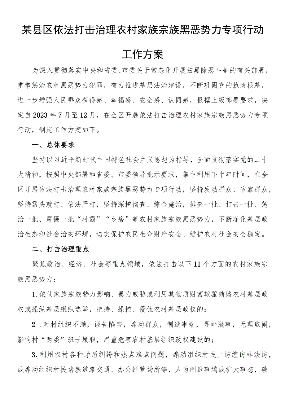 依法打击治理农村家族宗族黑恶势力专项行动工作方案.docx_第1页