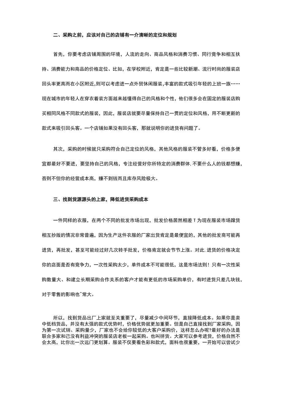 01.服装店进货 一定要注意的八个问题.docx_第2页