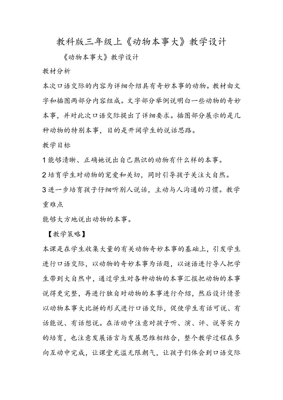 教科版三年级上《动物本领大》教学设计.docx_第1页