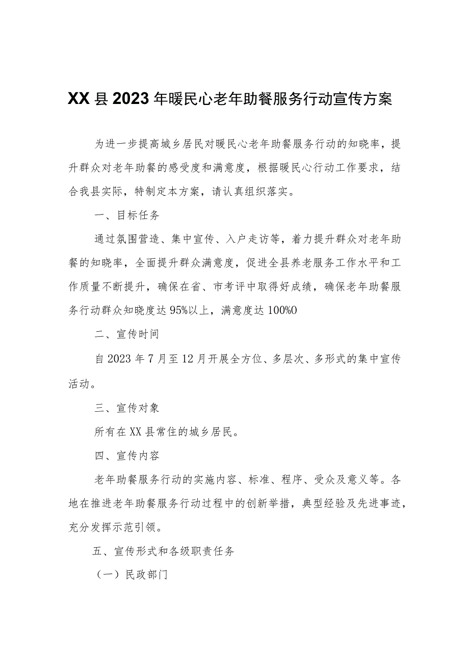 XX县2023年暖民心老年助餐服务行动宣传方案.docx_第1页