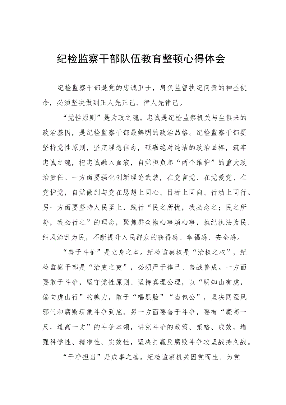 (最新版)2023年全国纪检监察干部队伍教育整顿个人心得体会(8篇).docx_第1页