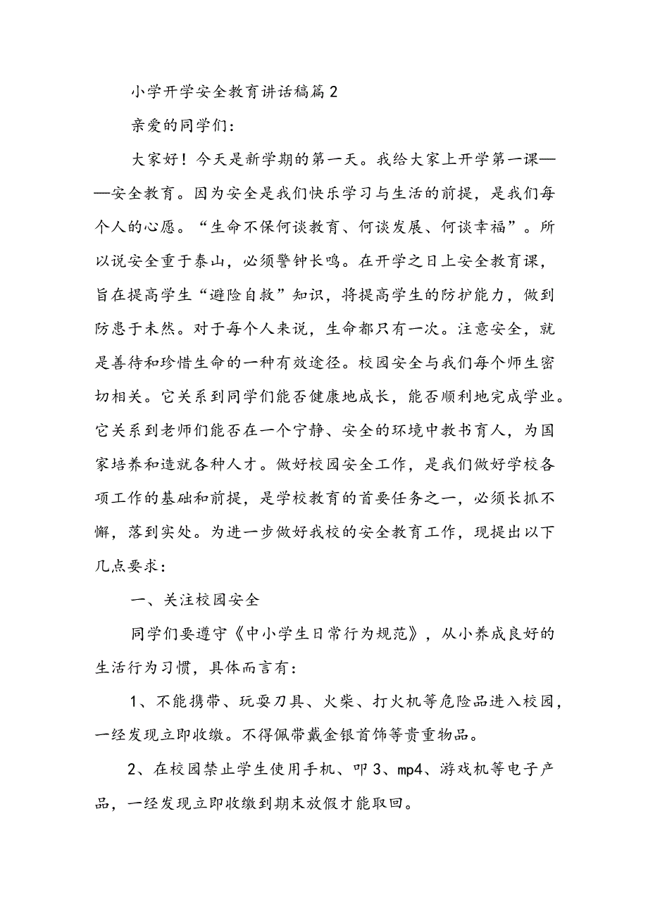 小学开学安全教育讲话稿5篇.docx_第3页