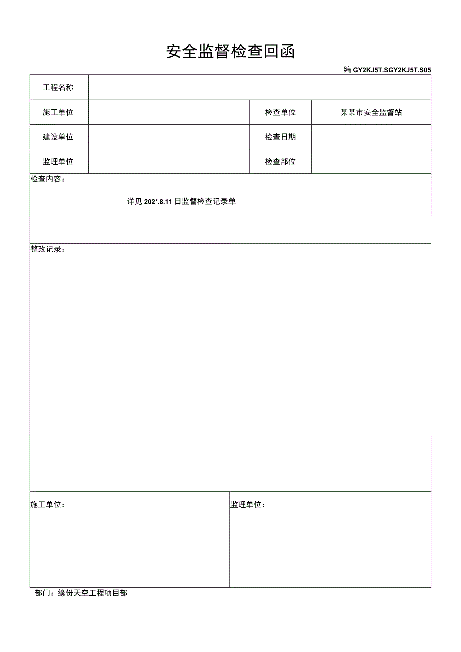 安全检查记录及回函模板范文.docx_第1页