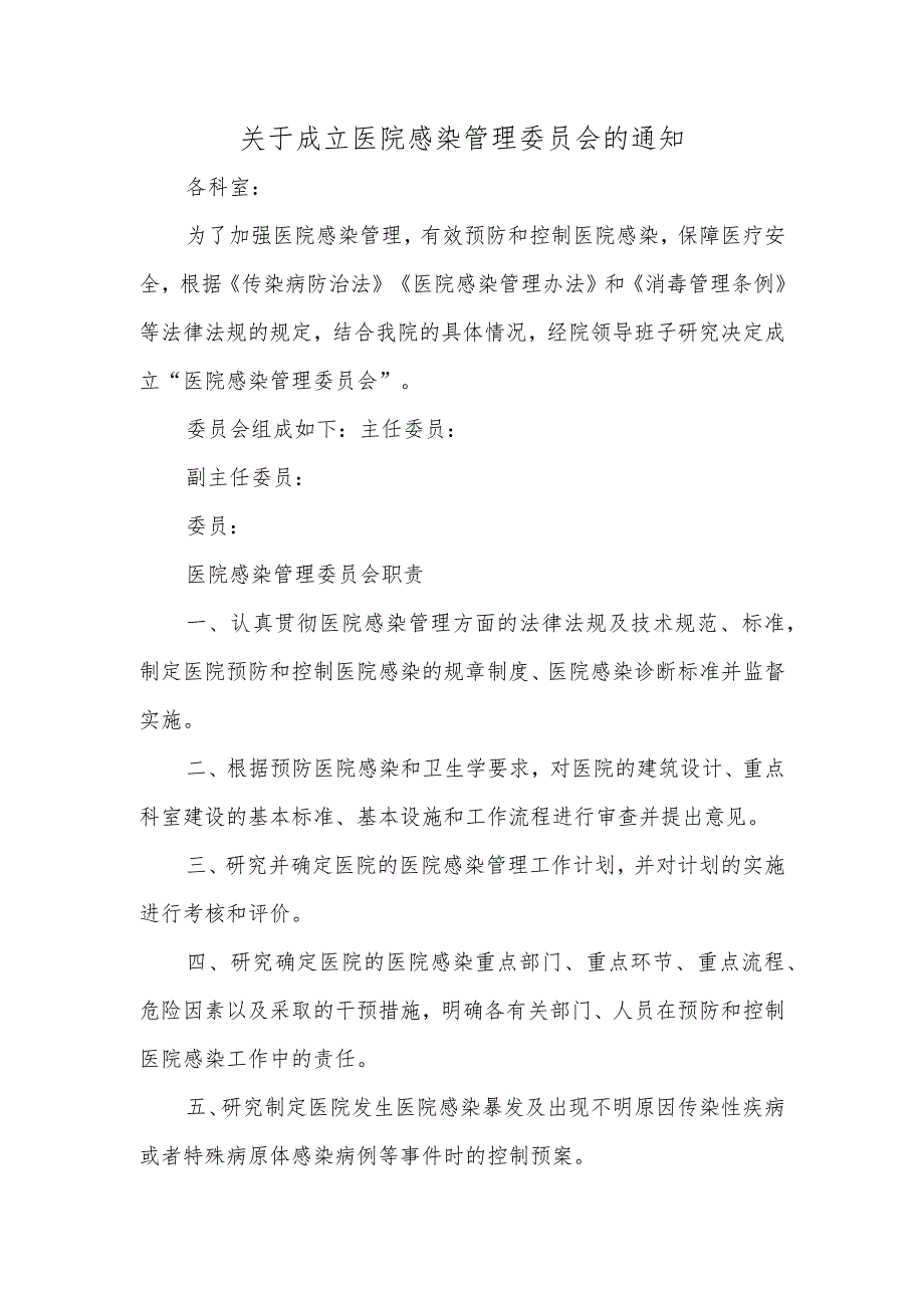 关于成立医院感染管理委员会的通知.docx_第1页