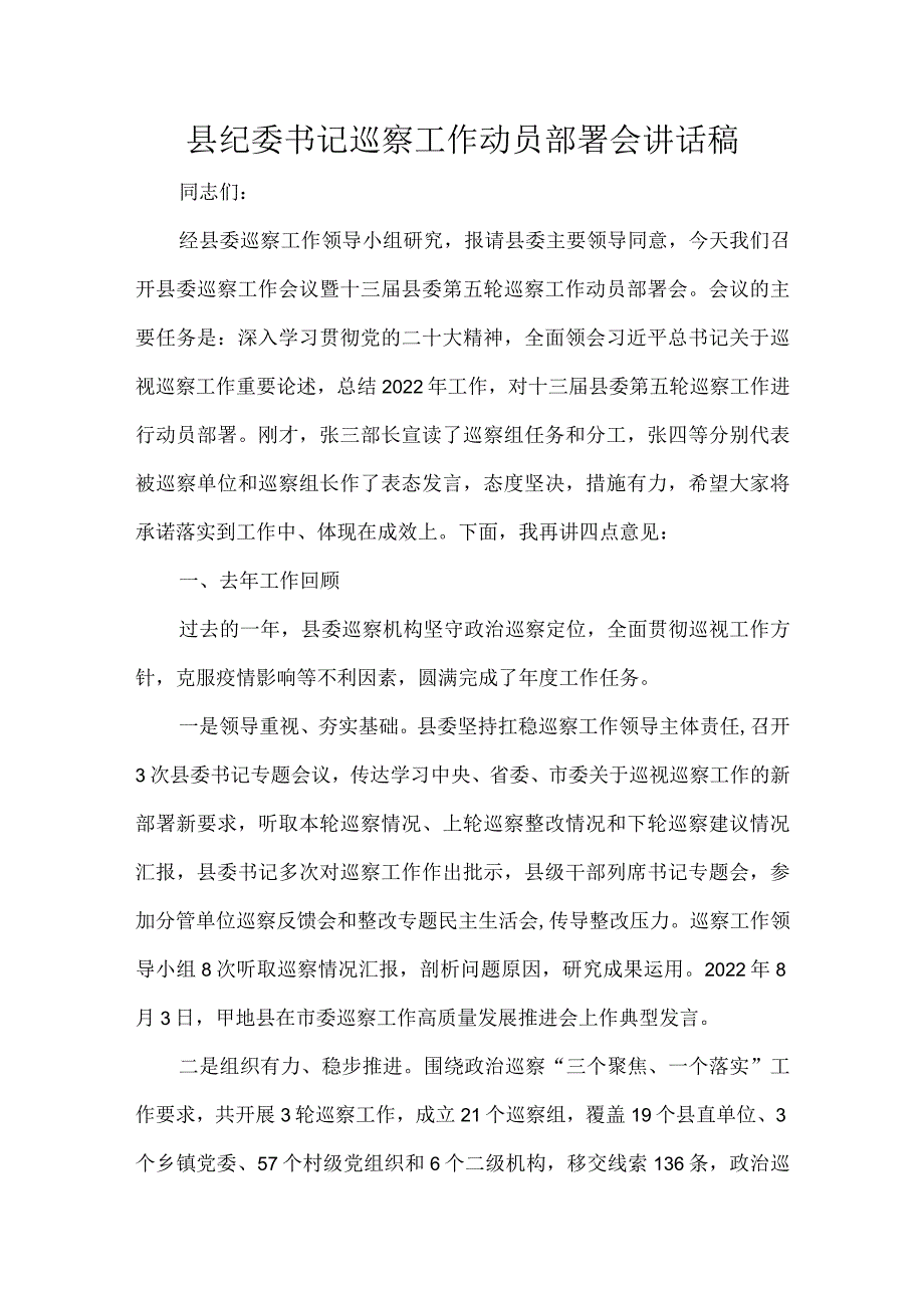 县纪委书记巡察工作动员部署会讲话稿.docx_第1页