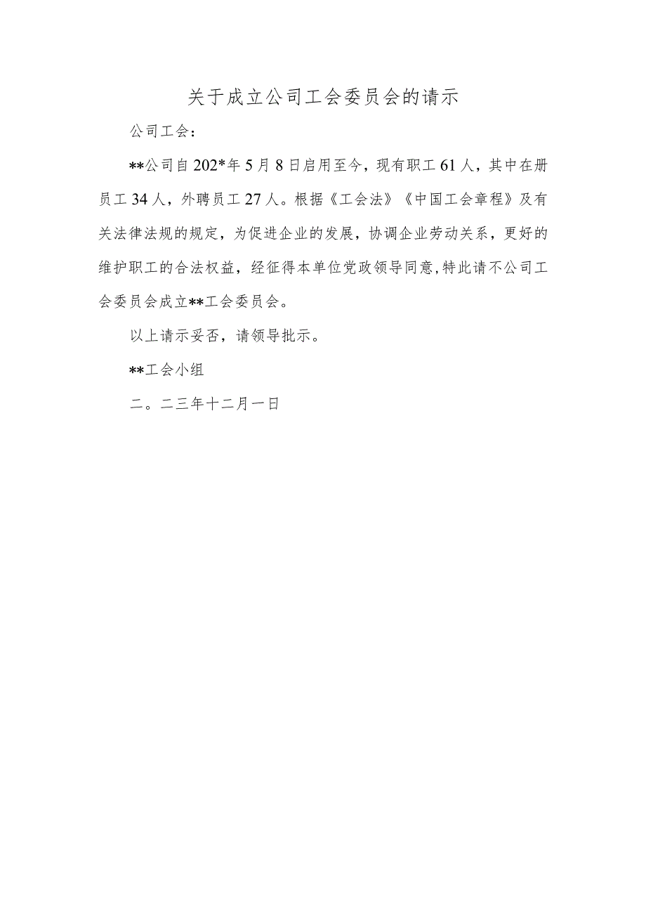 关于成立公司工会委员会的请示.docx_第1页