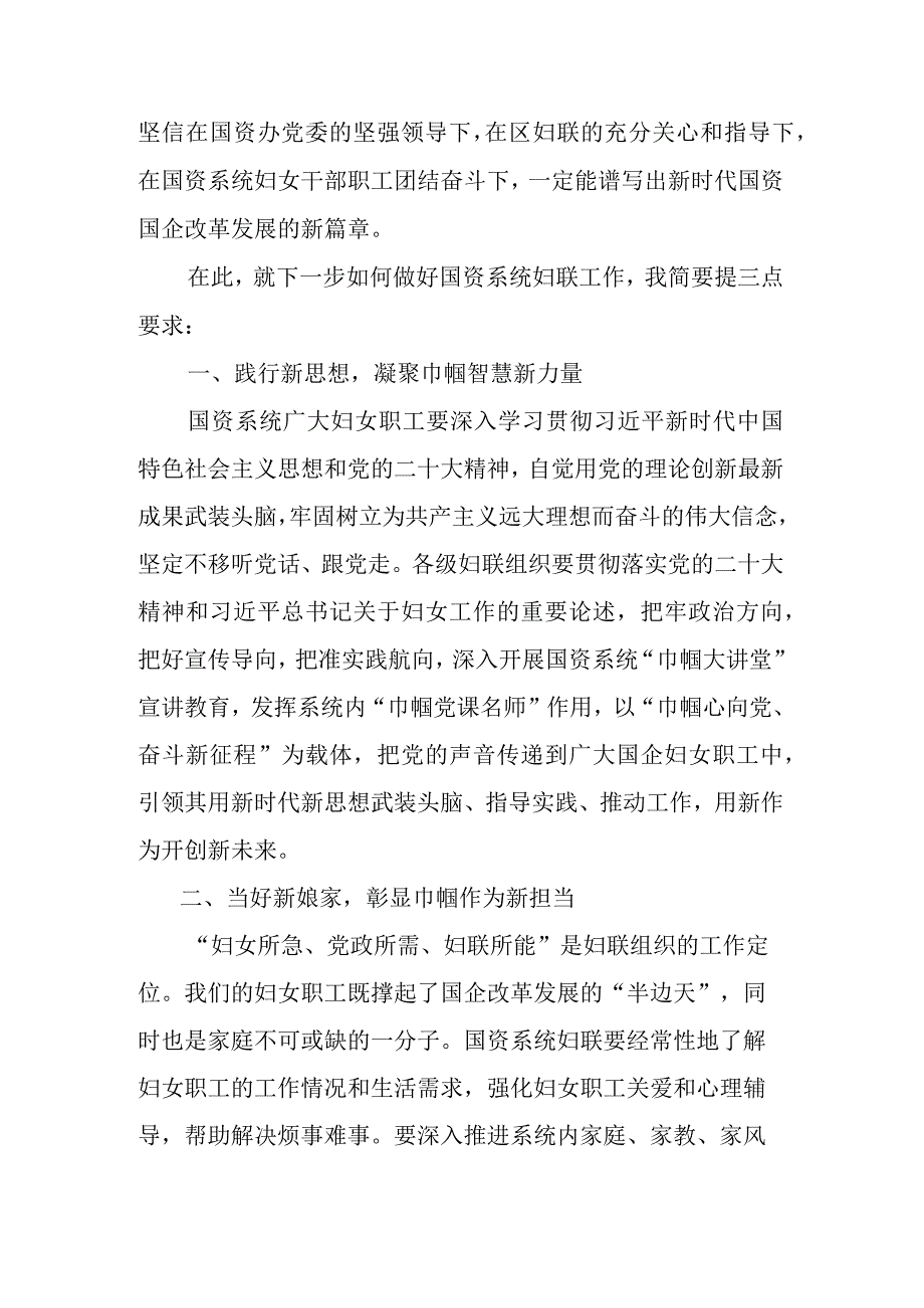 国资办党委书记在国资系统妇联活动上的讲话.docx_第2页