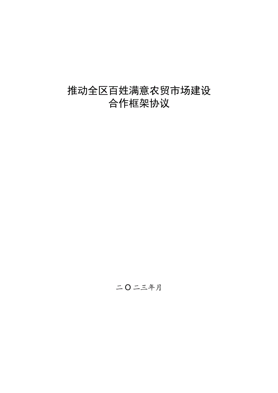 推动全区百姓满意农贸市场建设合作框架协议示范文本模板.docx_第1页