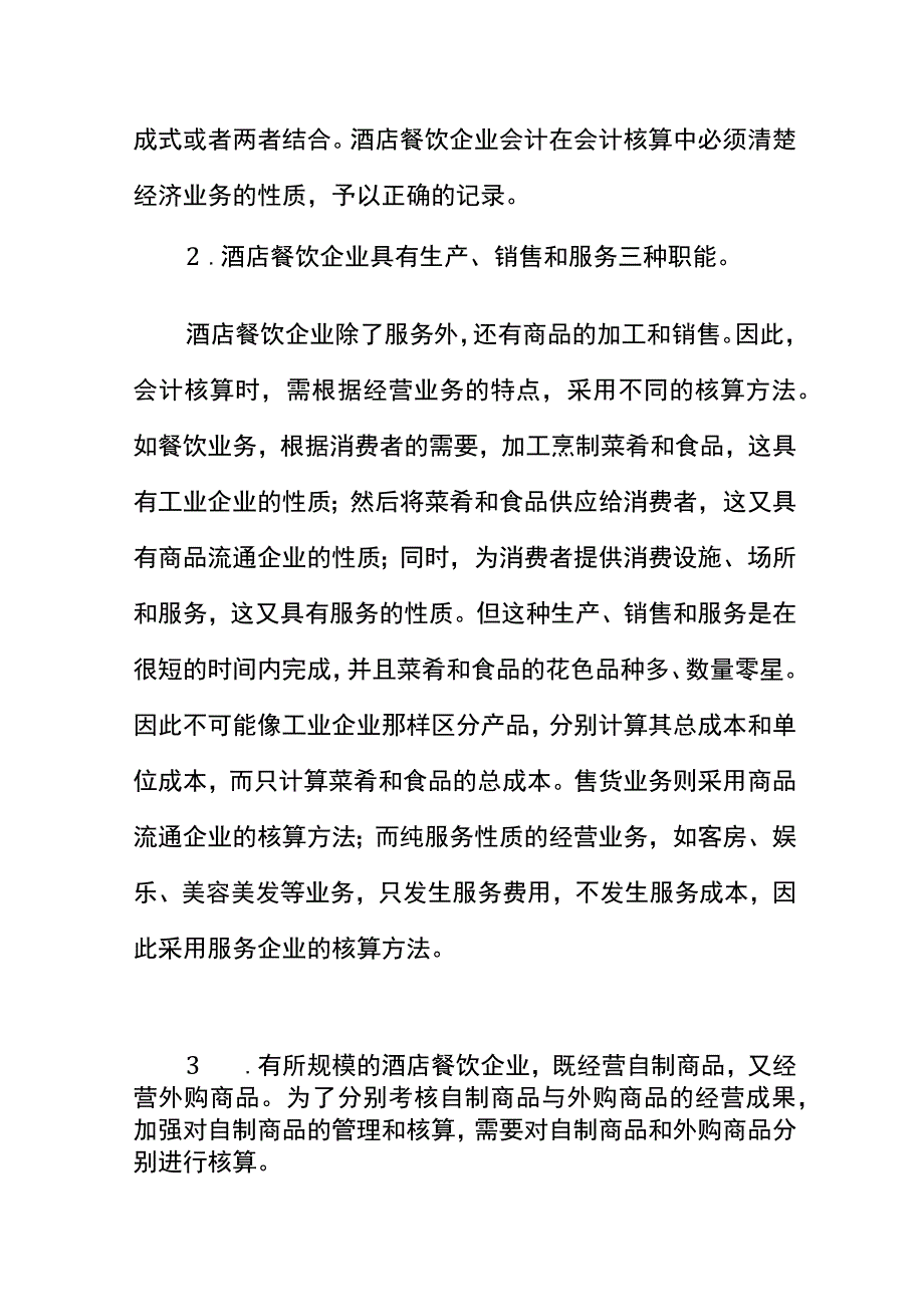 酒店餐饮业会计核算（开业初期及货币资金的账务处理）.docx_第2页