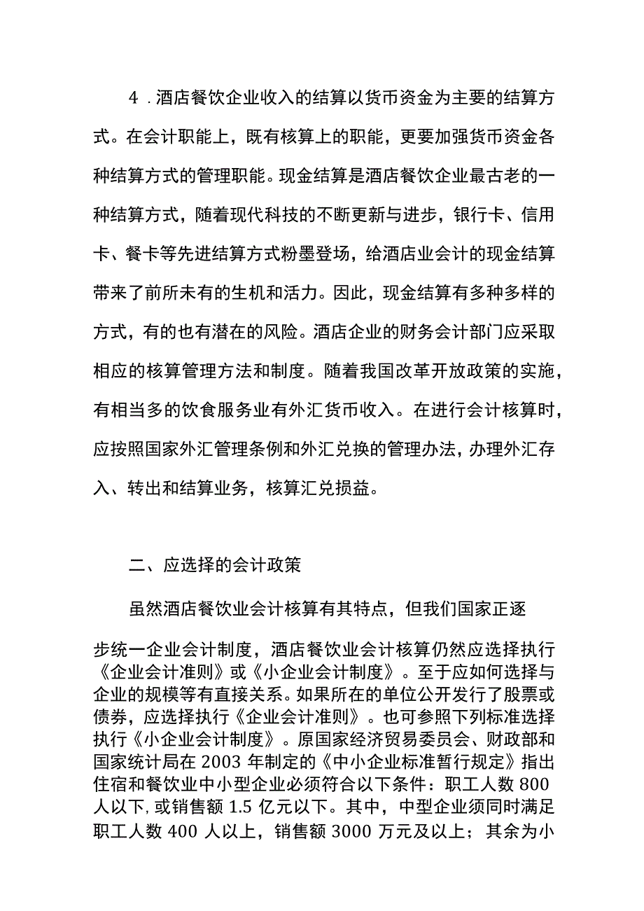 酒店餐饮业会计核算（开业初期及货币资金的账务处理）.docx_第3页