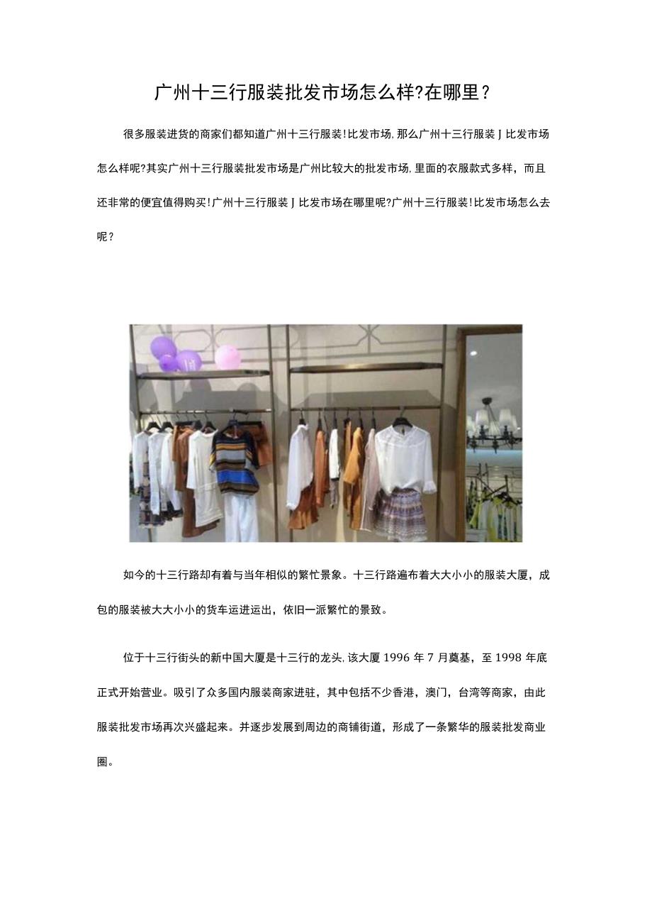 28.广州十三行服装批发市场怎么样在哪里.docx_第1页