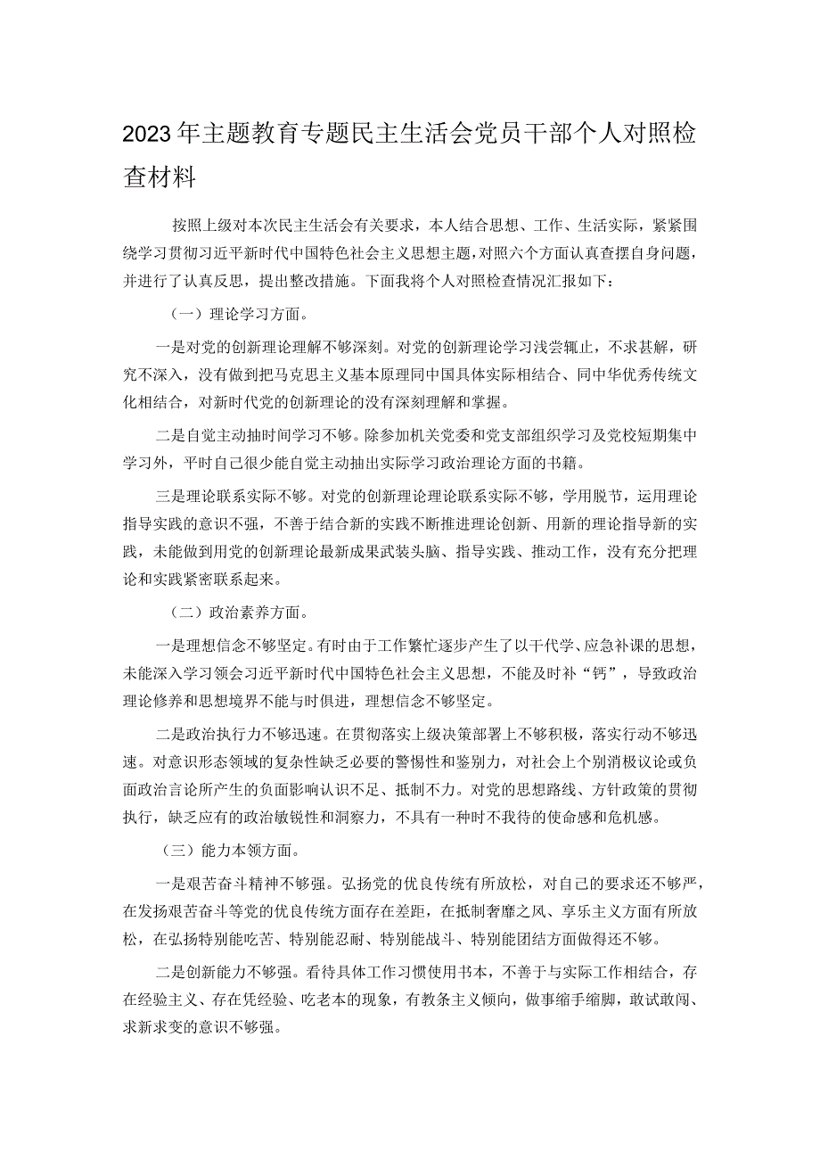 2023年主题教育专题民主生活会党员干部个人对照检查材料.docx_第1页