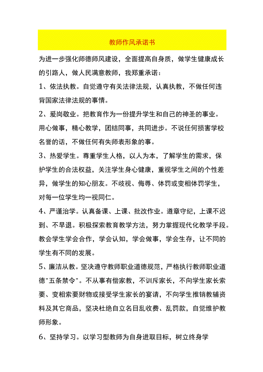 教师作风承诺书.docx_第1页