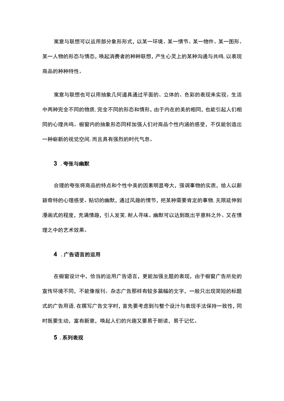 33.服装店“销售之窗”的表现手法有哪些？.docx_第2页