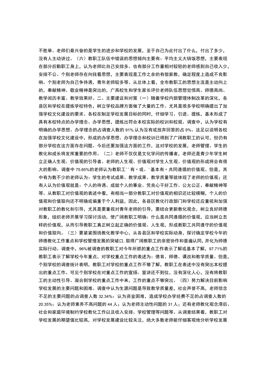 教职工思想状况调研报告.docx_第2页