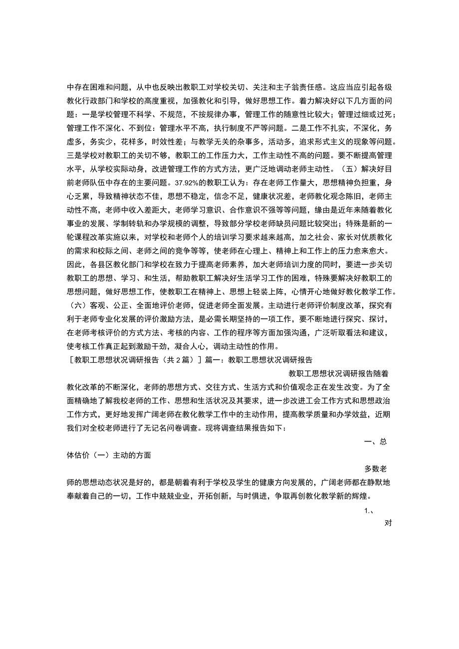 教职工思想状况调研报告.docx_第3页