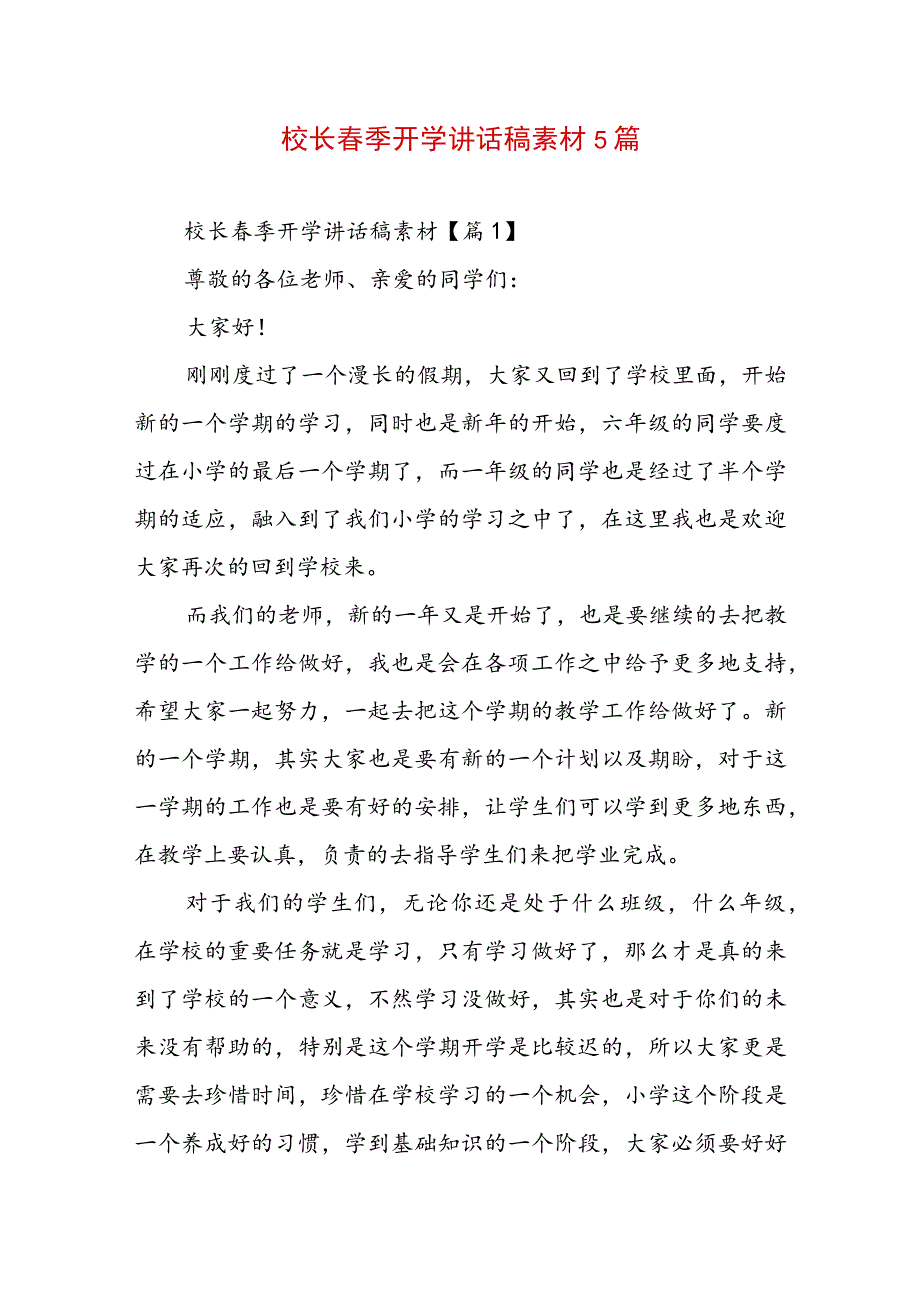 校长春季开学讲话稿素材5篇.docx_第1页