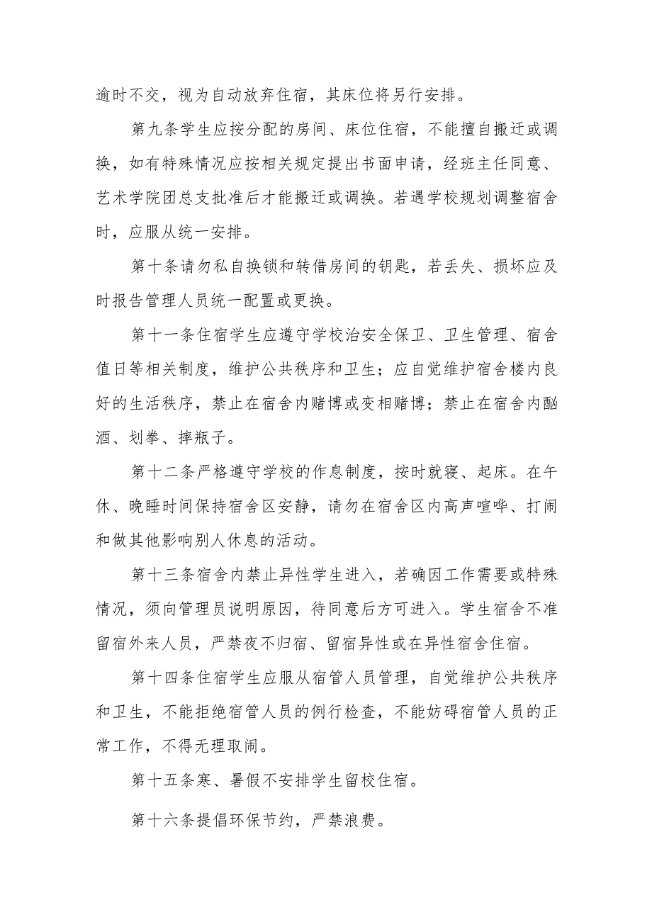 学院学生宿舍管理实施细则.docx_第2页