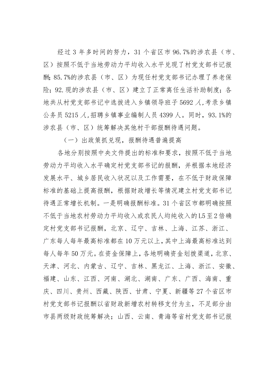 落实“一定三有”加强村党支部书记队伍建设调查：为让“头雁”飞更高.docx_第2页