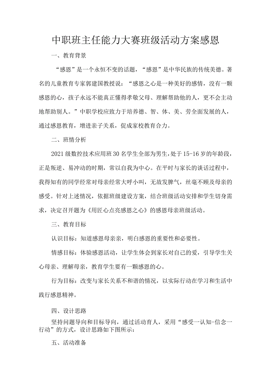 中职班主任能力大赛班级活动方案感恩.docx_第1页