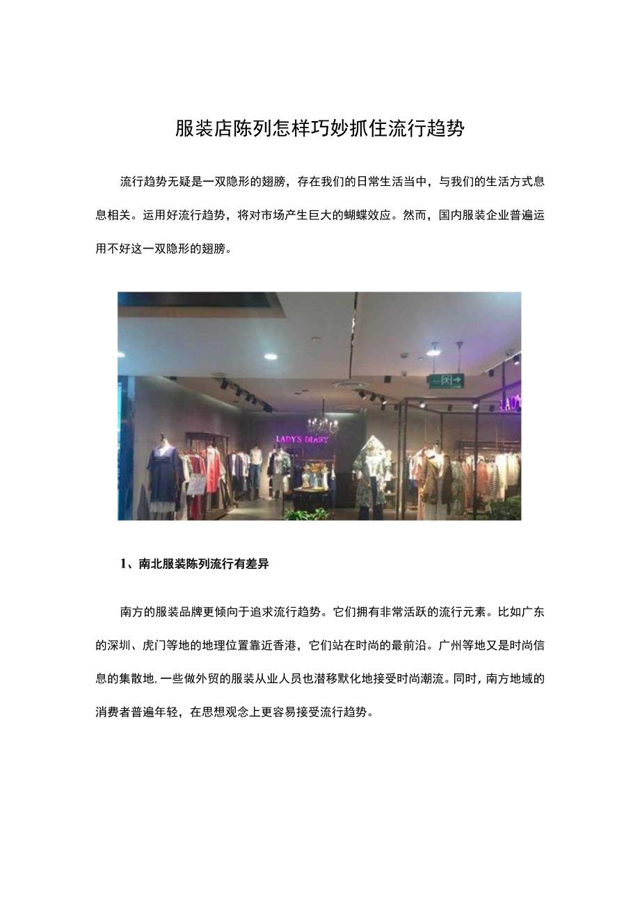 24.服装店陈列怎样巧妙抓住流行趋势.docx_第1页