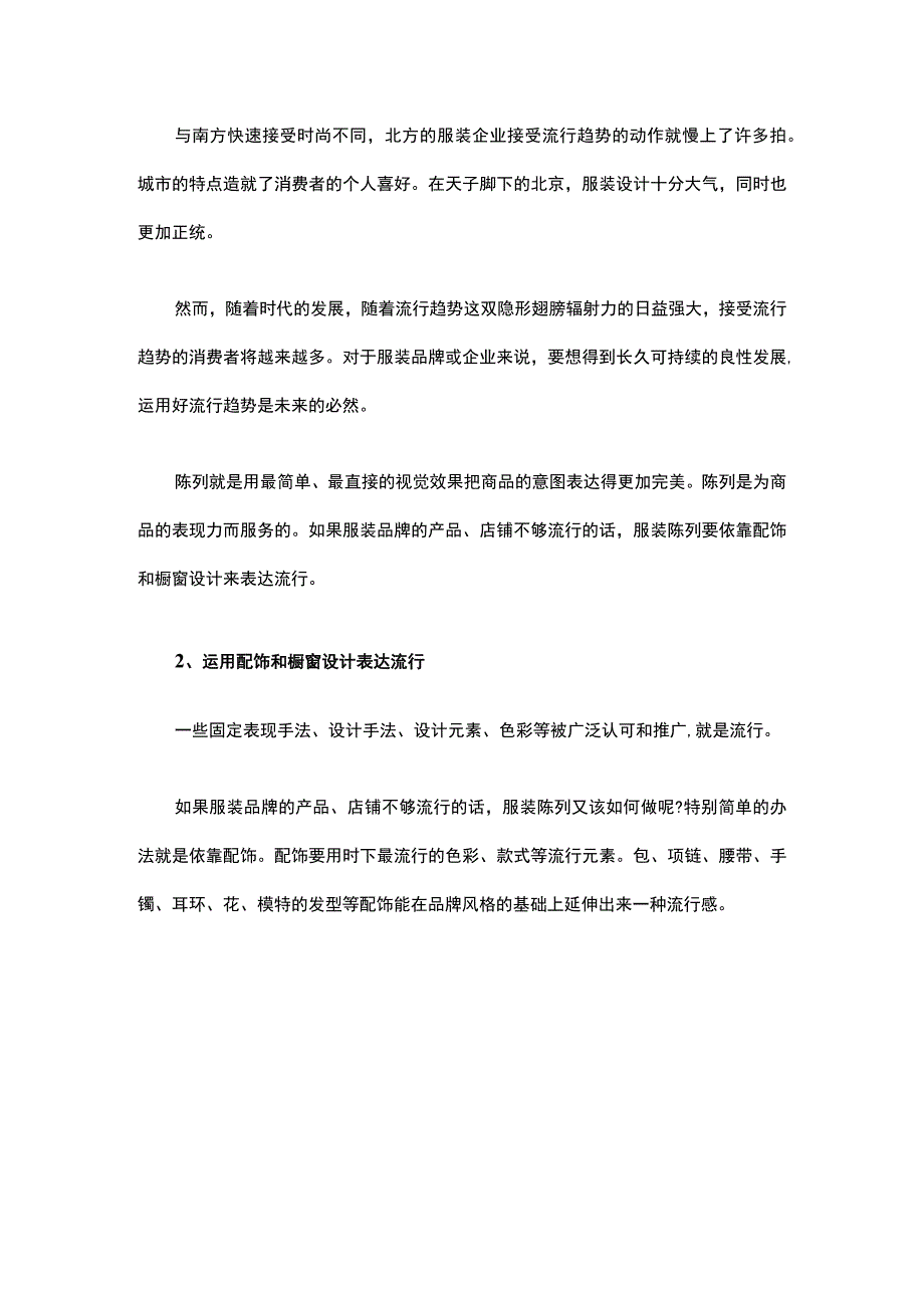 24.服装店陈列怎样巧妙抓住流行趋势.docx_第2页