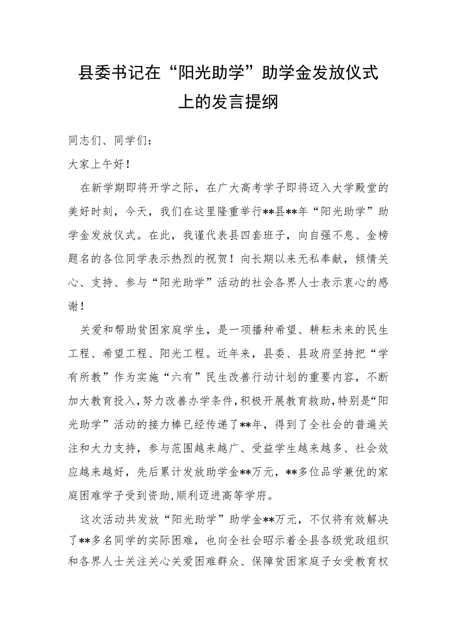 县委书记在“阳光助学”助学金发放仪式上的发言提纲.docx_第1页