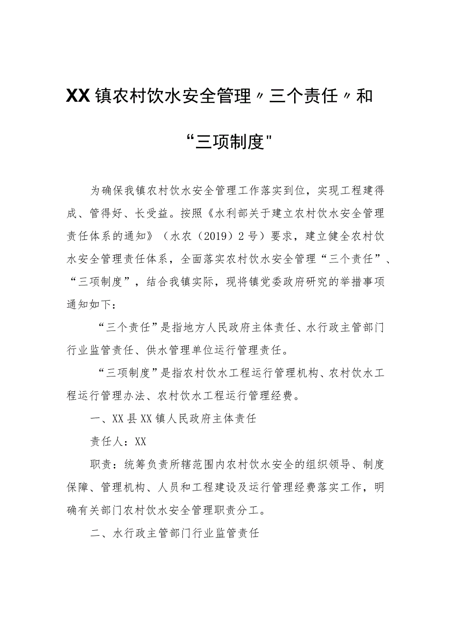 XX镇农村饮水安全管理“三个责任”和“三项制度”.docx_第1页