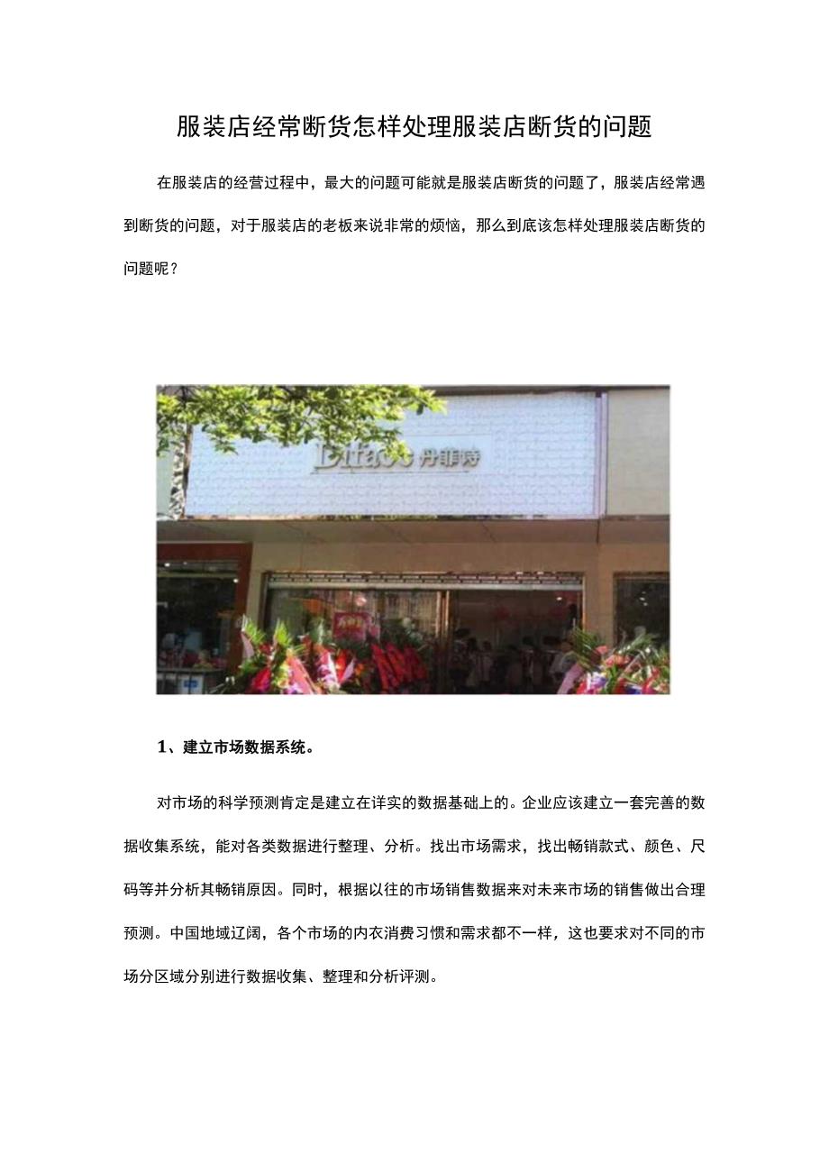 26.服装店经常断货 怎样处理服装店断货的问题.docx_第1页