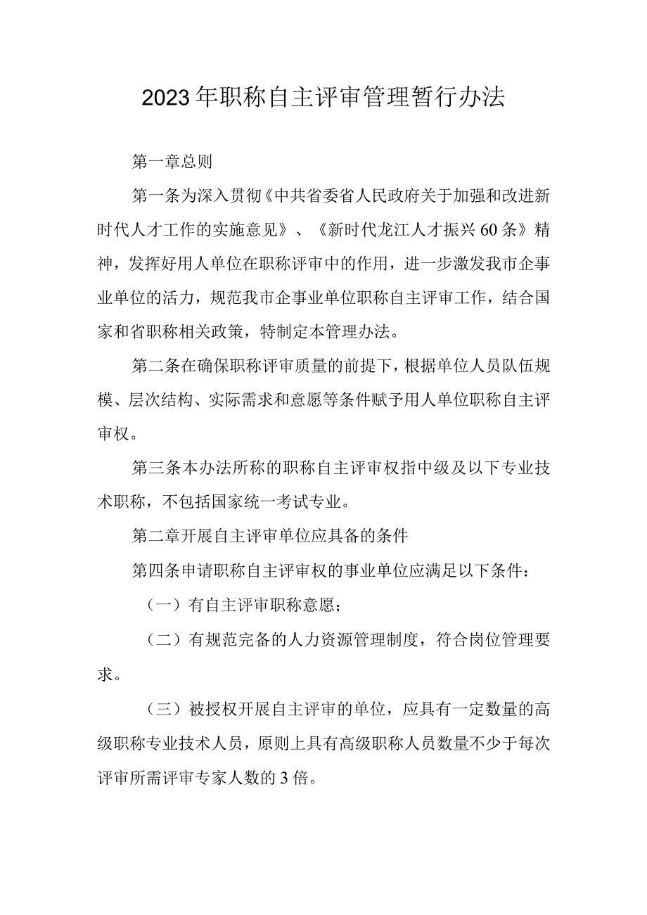 2023年职称自主评审管理暂行办法.docx_第1页