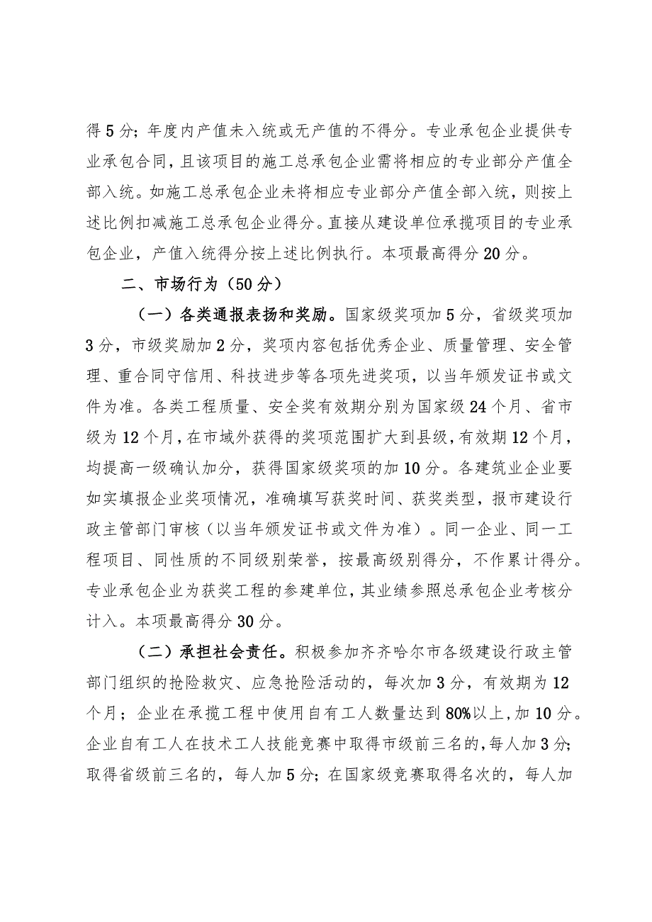 2023年建筑业企业信用评价内容和计分方法.docx_第2页