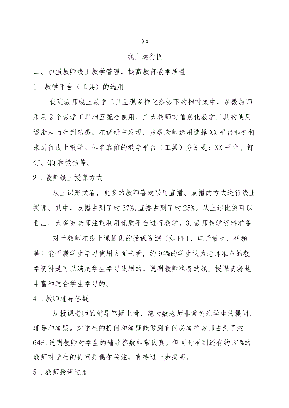 XX应用技术学院20X0-202X学年第X学期首月线上教学整体情况分析及质量报告.docx_第2页