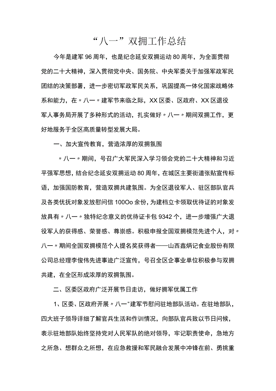 “八一”双拥工作总结.docx_第1页