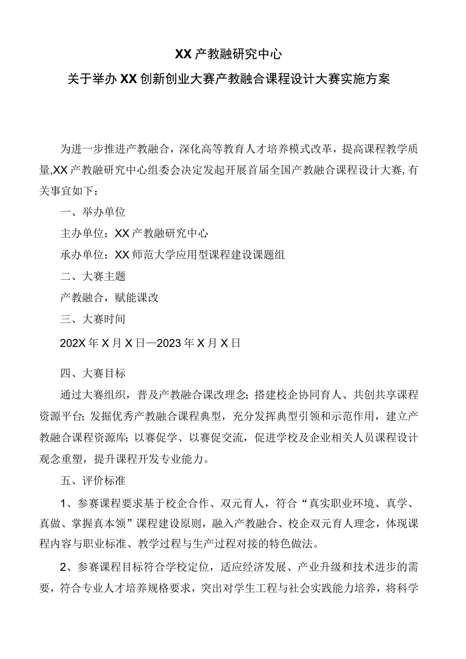 XX产教融研究中心关于举办XX创新创业大赛产教融合课程设计大赛实施方案.docx_第1页