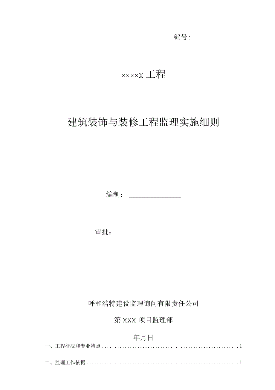 建筑装饰装修工程监理细则73320.docx_第1页