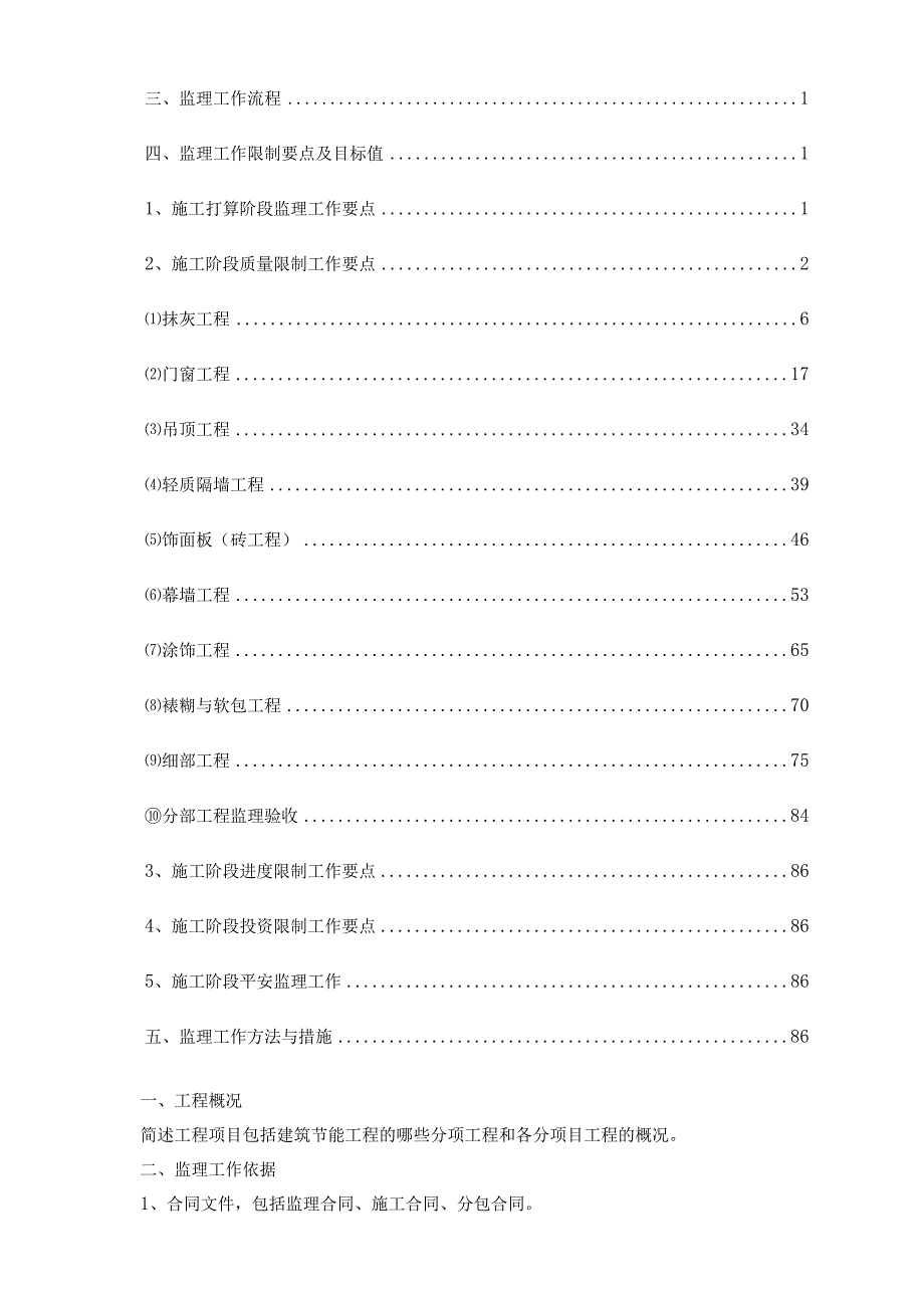 建筑装饰装修工程监理细则73320.docx_第2页