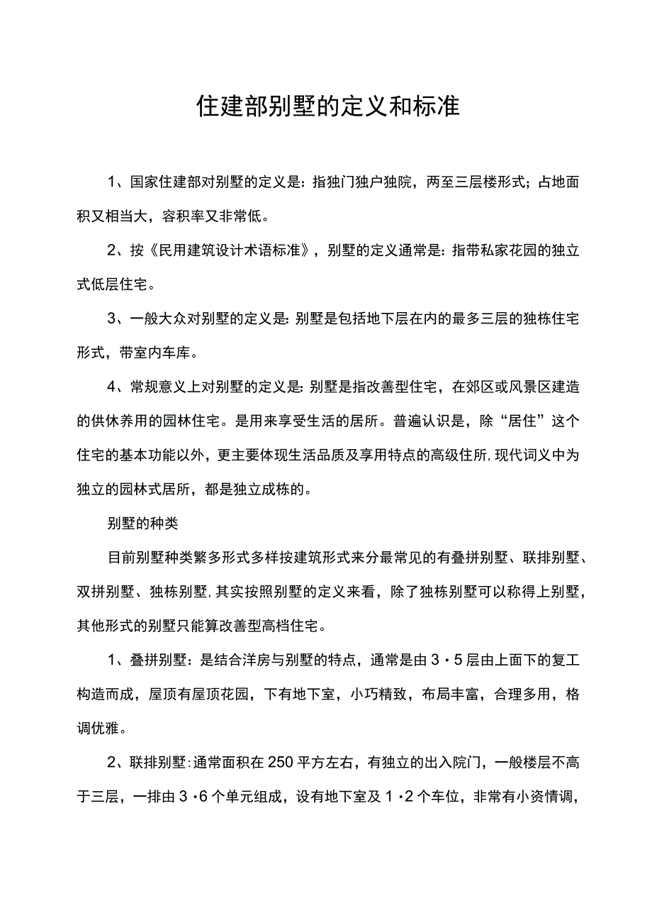 住建部别墅的定义和标准.docx_第1页