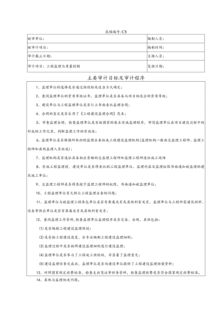 竣工财务决算审计工作底稿-工程监理与质量控制.docx_第1页