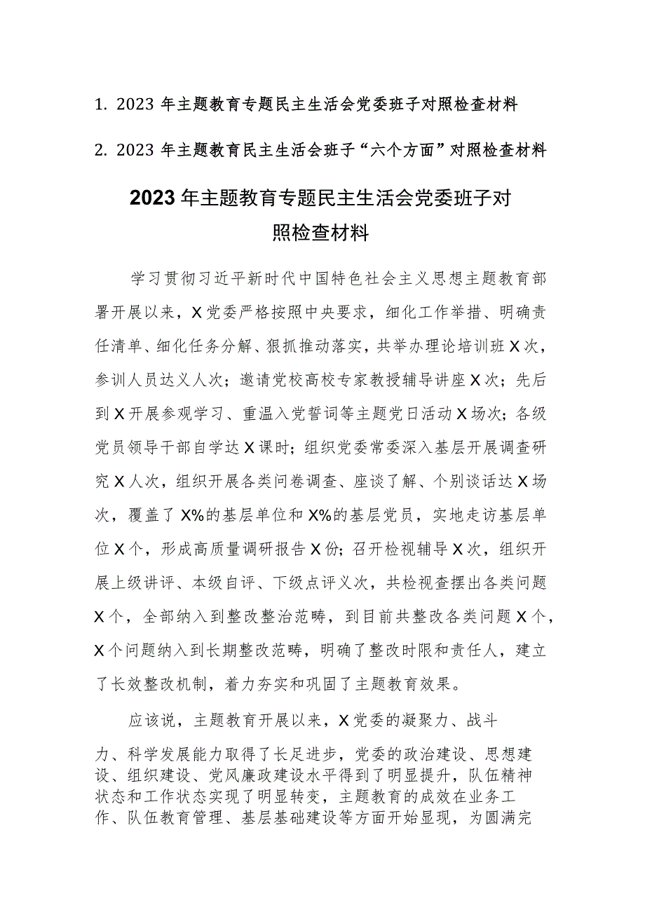 两篇：2023年主题教育专题民主生活会党委班子对照检查材料范文.docx_第1页