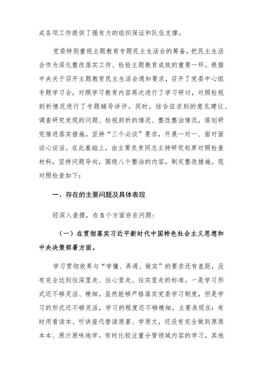 两篇：2023年主题教育专题民主生活会党委班子对照检查材料范文.docx_第2页