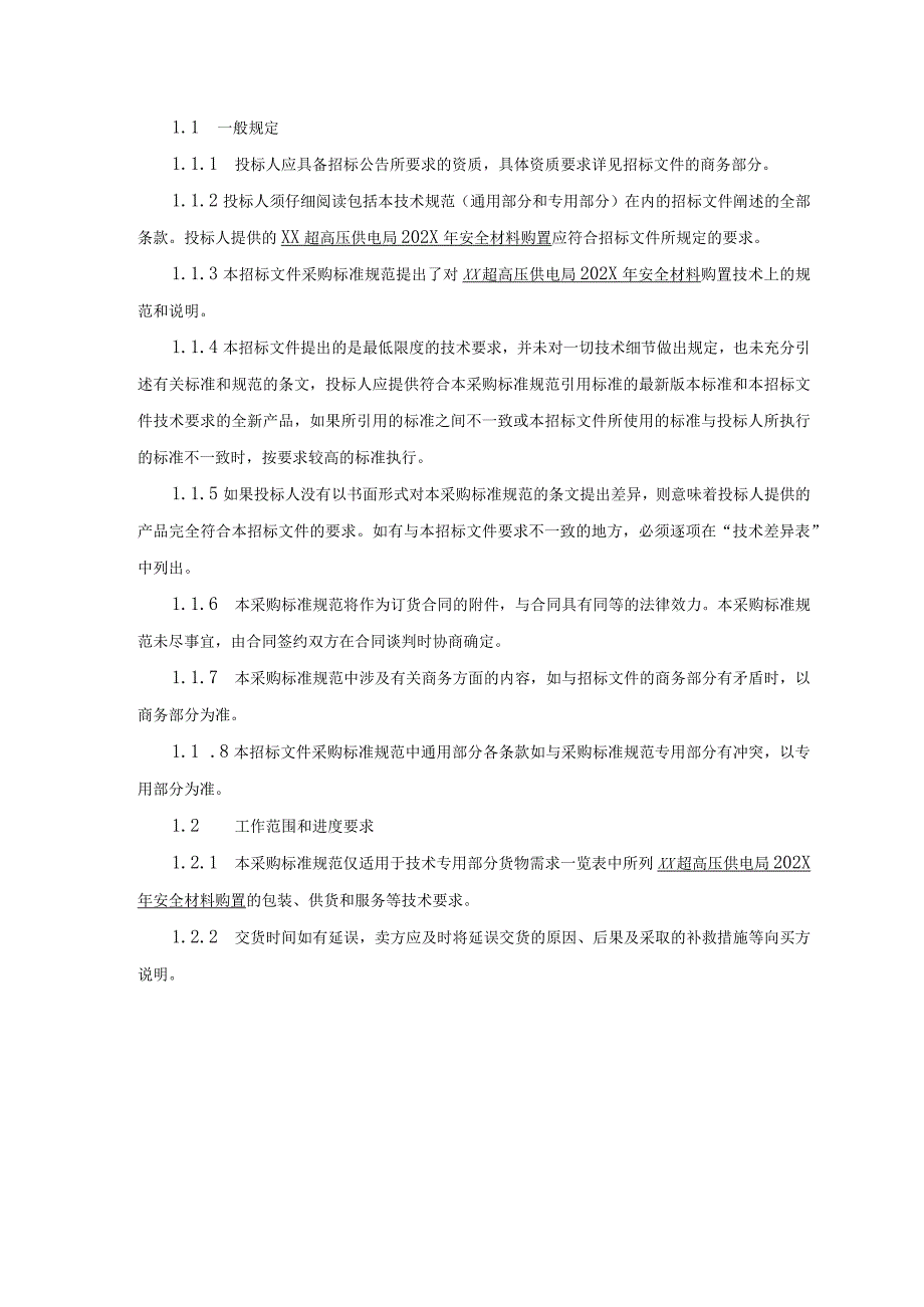 XX超高压供电局202X年安全材料购置技术规范(202X年).docx_第2页