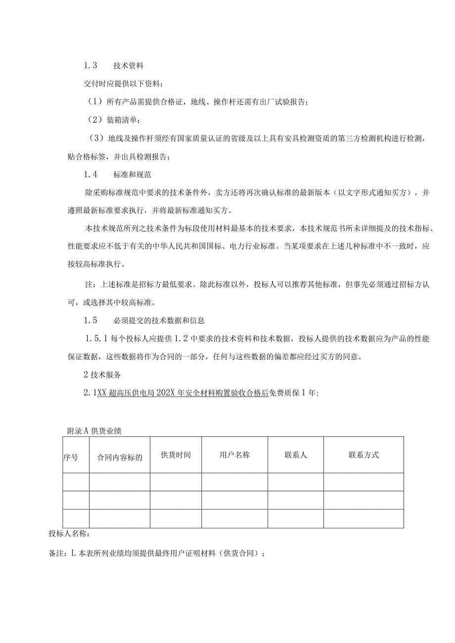 XX超高压供电局202X年安全材料购置技术规范(202X年).docx_第3页