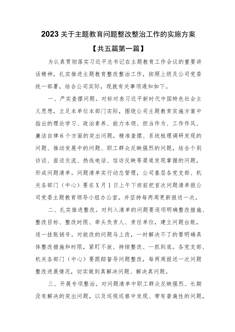 （5篇）2023关于主题教育问题整改整治工作的实施方案.docx_第1页