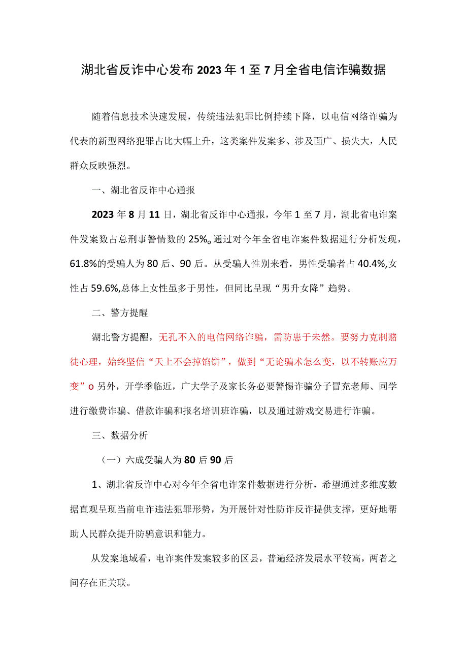 电信诈骗数据及案例分析（2023年）.docx_第1页