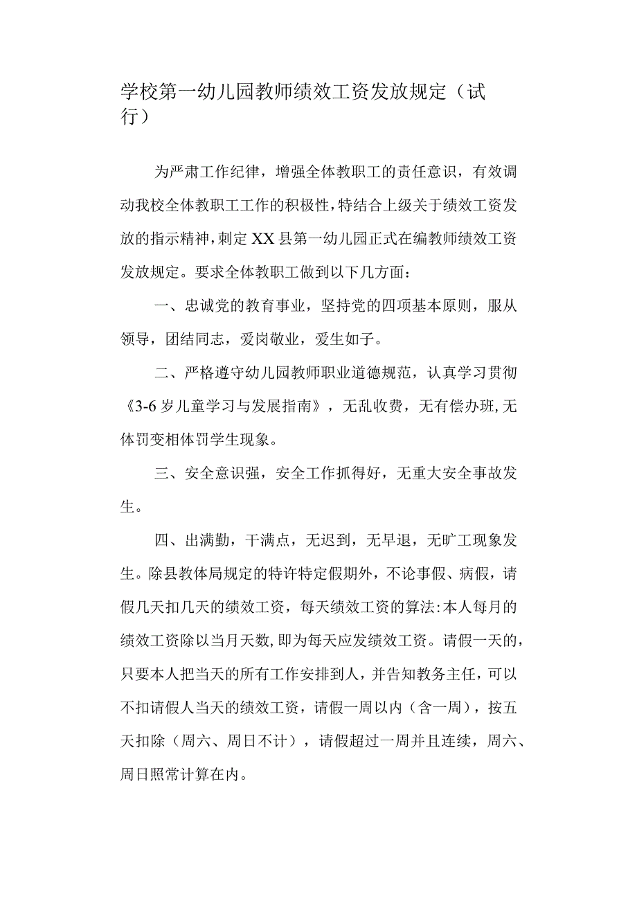 学校第一幼儿园教师绩效工资发放规定(试行).docx_第1页