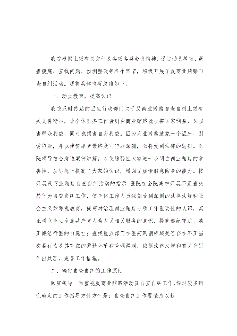 医院干部2023医药领域腐败问题集中整治自查自纠报告合集.docx_第1页