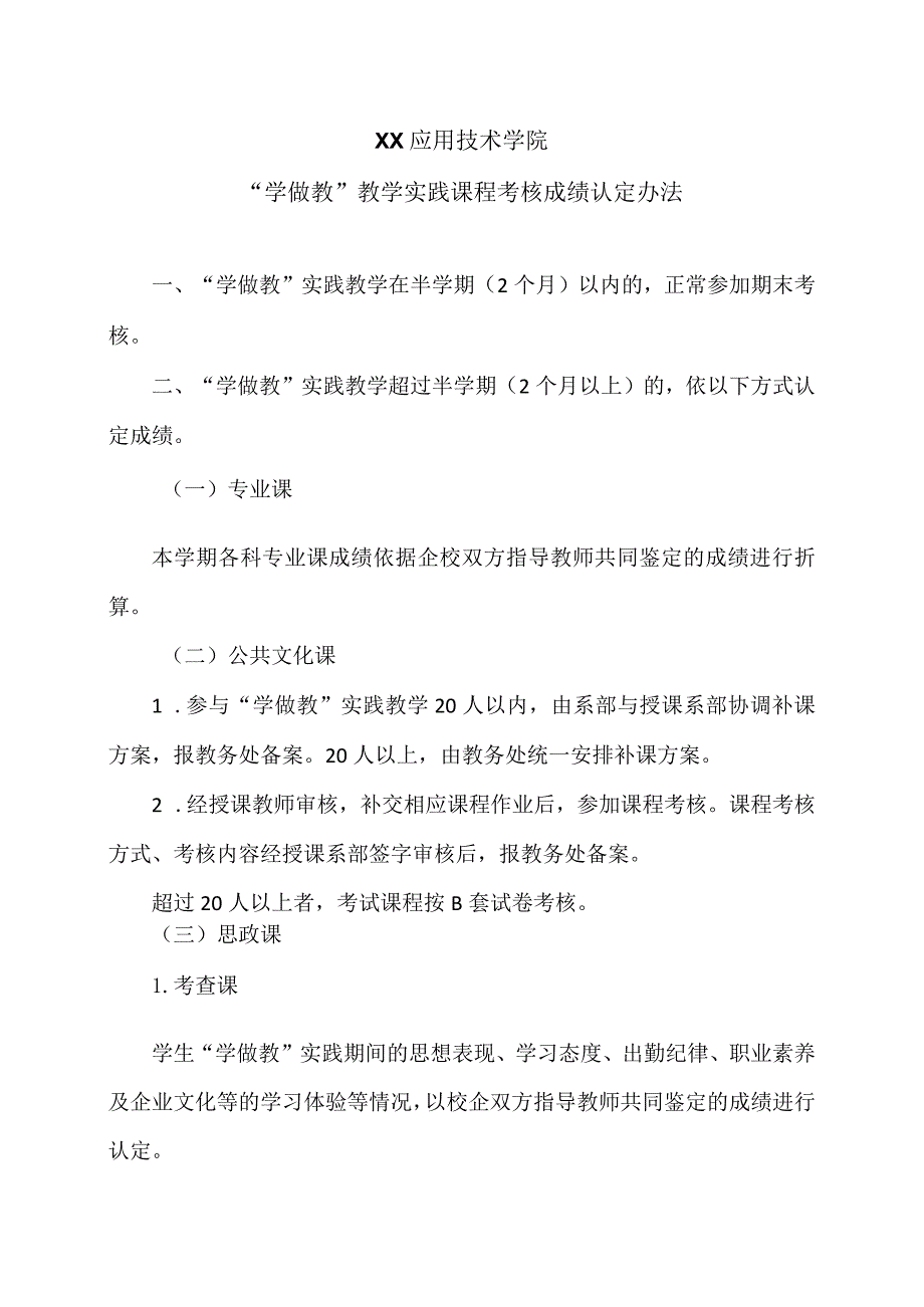 XX应用技术学院“学做教”教学实践课程考核成绩认定办法.docx_第1页